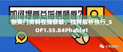 新奥门资料在线获取，独特解析执行_SOF1.55.84Phablet