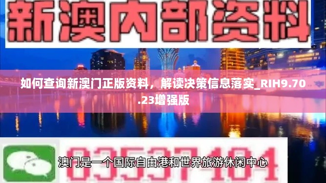 如何查询新澳门正版资料，解读决策信息落实_RIH9.70.23增强版