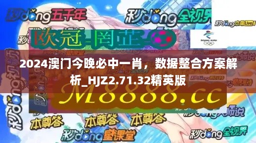 2024澳门今晚必中一肖，数据整合方案解析_HJZ2.71.32精英版