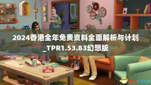 2024香港全年免费资料全面解析与计划_TPR1.53.83幻想版