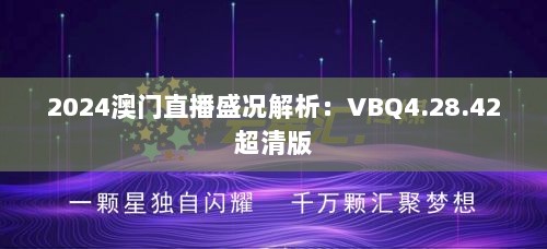 2024澳门直播盛况解析：VBQ4.28.42超清版