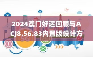 2024澳门好运回顾与ACJ8.56.83内置版设计方案