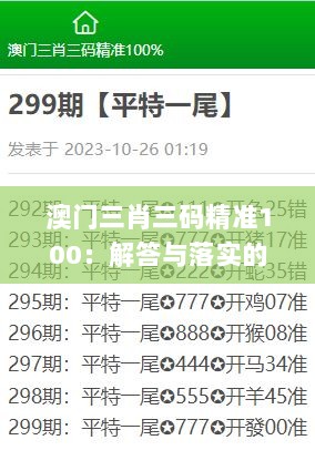 澳门三肖三码精准100：解答与落实的证实_VWG9.18.93体育版