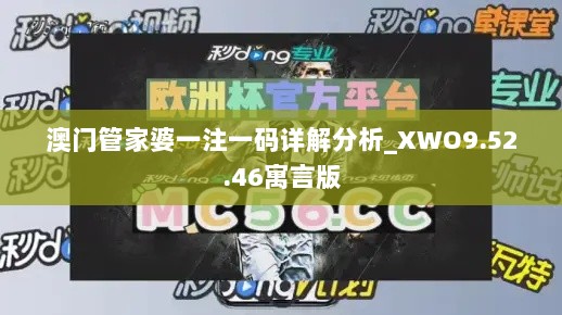 澳门管家婆一注一码详解分析_XWO9.52.46寓言版