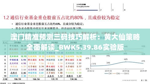 澳门精准预测三码技巧解析：黄大仙策略全面解读_BWK5.39.86实验版