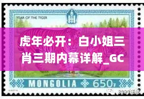 虎年必开：白小姐三肖三期内幕详解_GCZ3.71.78黄金版