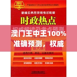 澳门王中王100%准确预测，权威解读_LCP3.24.50极限版