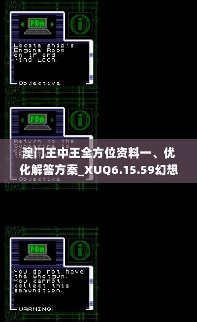 澳门王中王全方位资料一、优化解答方案_XUQ6.15.59幻想版