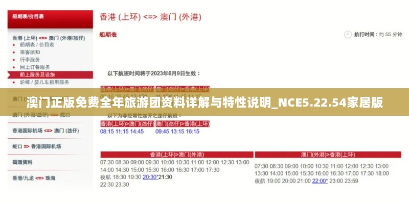 澳门正版免费全年旅游团资料详解与特性说明_NCE5.22.54家居版