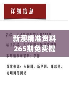 新澳精准资料265期免费提供，科学解读与定义说明_JOZ8.80.97游戏版