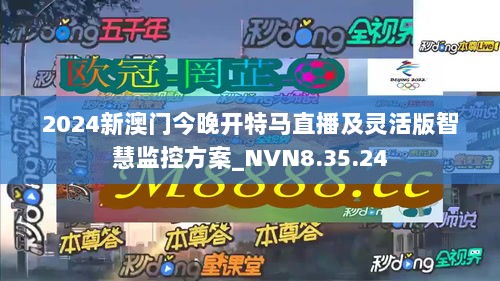 2024新澳门今晚开特马直播及灵活版智慧监控方案_NVN8.35.24