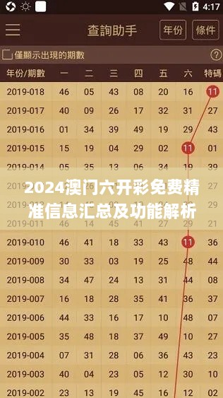 2024澳门六开彩免费精准信息汇总及功能解析_VLK6.79.40原版