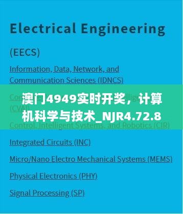 澳门4949实时开奖，计算机科学与技术_NJR4.72.86任务版