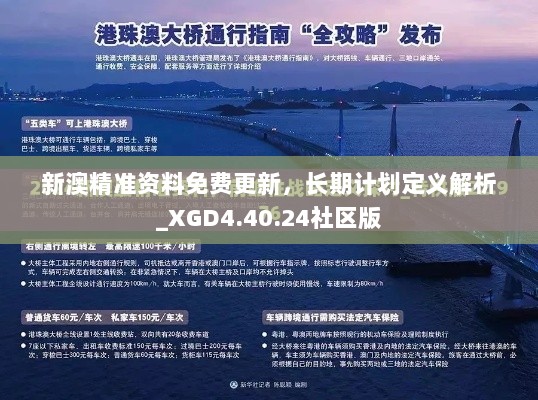 新澳精准资料免费更新，长期计划定义解析_XGD4.40.24社区版