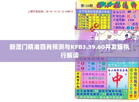 新澳门精准四肖预测与KFB3.39.60并发版执行解读