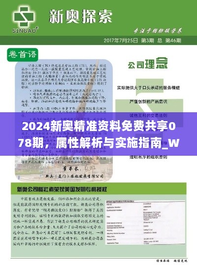 2024新奥精准资料免费共享078期，属性解析与实施指南_WZT2.37.75零售版