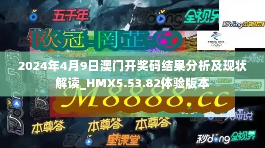 2024年4月9日澳门开奖码结果分析及现状解读_HMX5.53.82体验版本