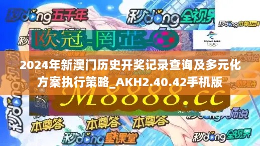 2024年新澳门历史开奖记录查询及多元化方案执行策略_AKH2.40.42手机版