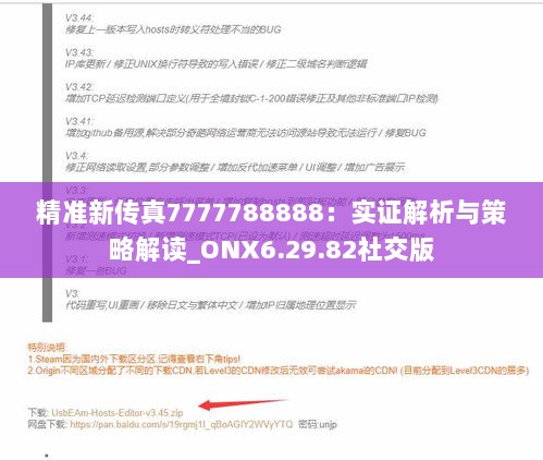 精准新传真7777788888：实证解析与策略解读_ONX6.29.82社交版