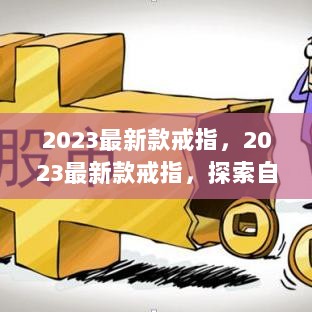 2023最新款戒指，探索自然，寻找内心平静之旅的独特选择