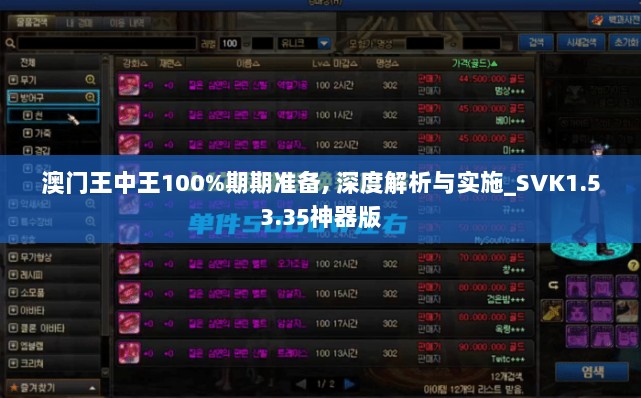 澳门王中王100%期期准备, 深度解析与实施_SVK1.53.35神器版