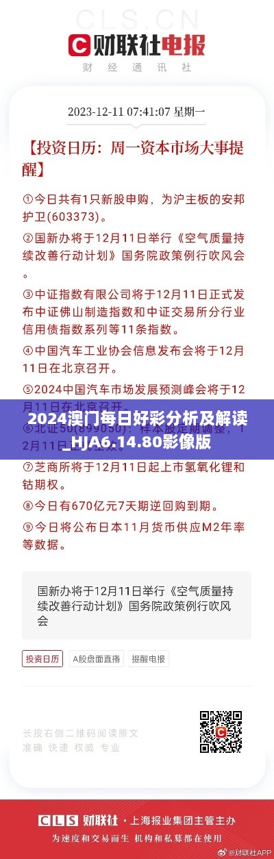 2024澳门每日好彩分析及解读_HJA6.14.80影像版