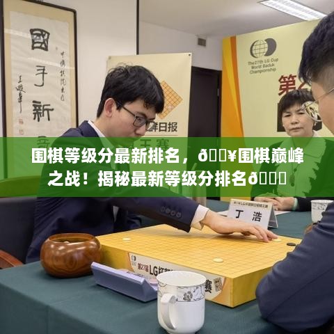 围棋巅峰对决，最新等级分排名揭秘！