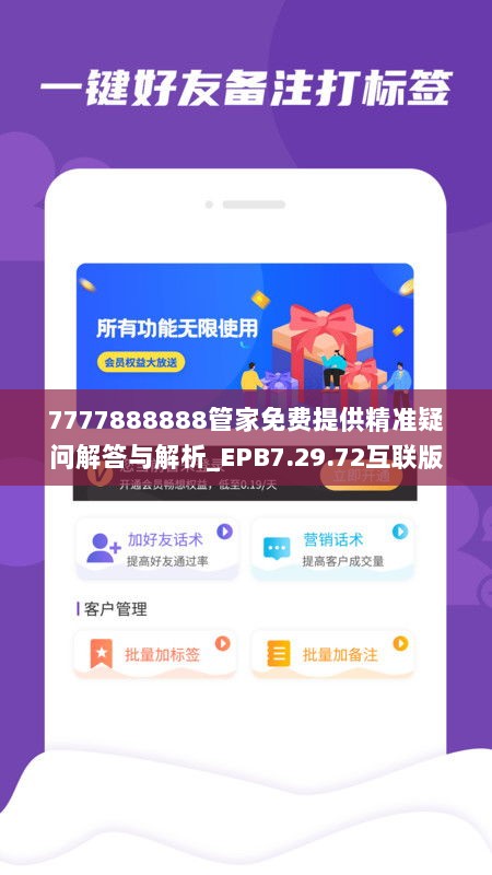 7777888888管家免费提供精准疑问解答与解析_EPB7.29.72互联版