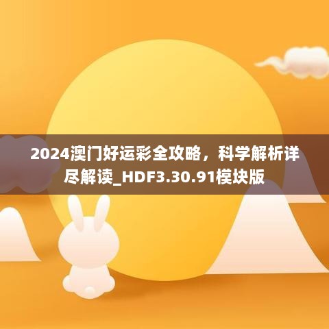 2024澳门好运彩全攻略，科学解析详尽解读_HDF3.30.91模块版