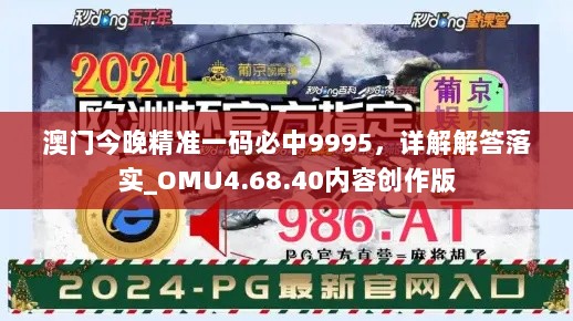 澳门今晚精准一码必中9995，详解解答落实_OMU4.68.40内容创作版