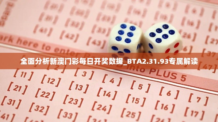 全面分析新澳门彩每日开奖数据_BTA2.31.93专属解读