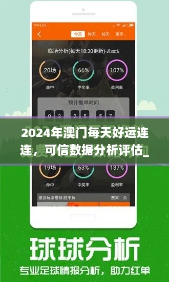 2024年澳门每天好运连连，可信数据分析评估_IKX5.60.69怀旧版