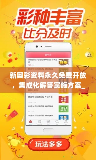 新奥彩资料永久免费开放，集成化解答实施方案_APP7.50.92社交版