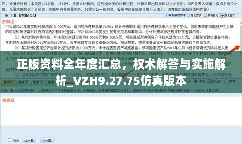 正版资料全年度汇总，权术解答与实施解析_VZH9.27.75仿真版本