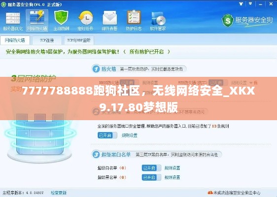 7777788888跑狗社区，无线网络安全_XKX9.17.80梦想版