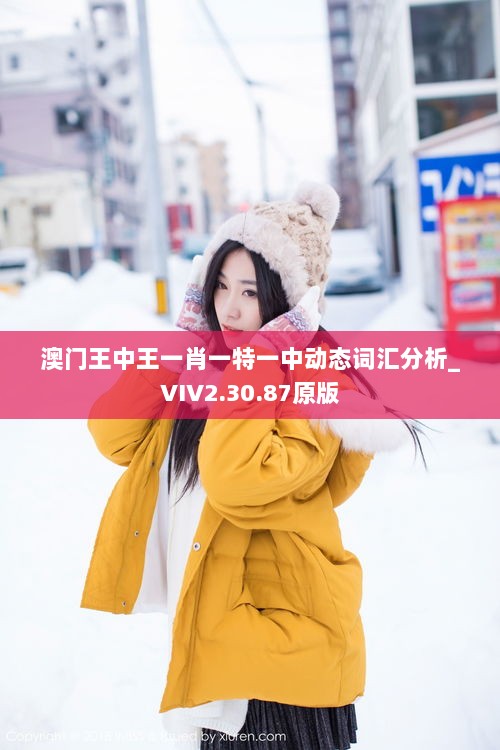 澳门王中王一肖一特一中动态词汇分析_VIV2.30.87原版