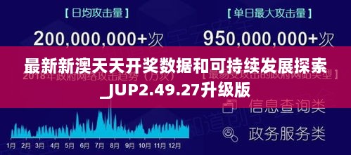 最新新澳天天开奖数据和可持续发展探索_JUP2.49.27升级版