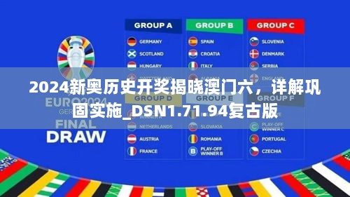 2024新奥历史开奖揭晓澳门六，详解巩固实施_DSN1.71.94复古版