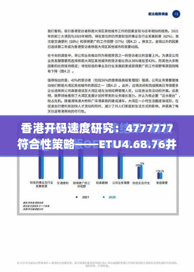 香港开码速度研究：4777777符合性策略——ETU4.68.76并发版本