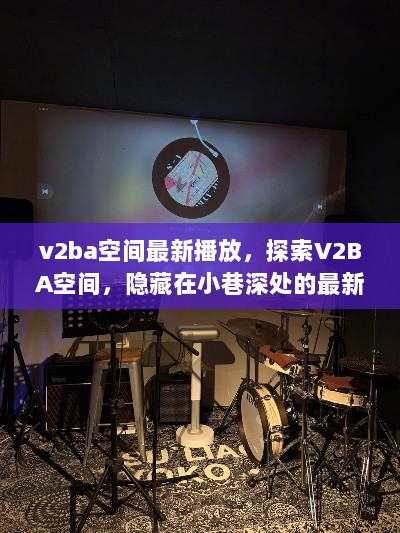 V2BA空间最新播放体验，探索隐藏在小巷深处的惊喜