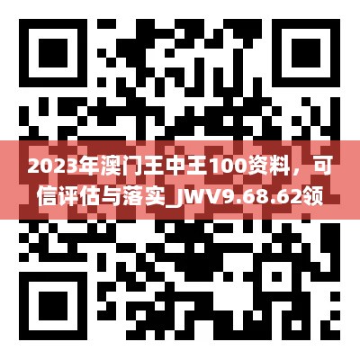 2023年澳门王中王100资料，可信评估与落实_JWV9.68.62领航版