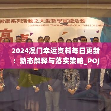 2024澳门幸运资料每日更新：动态解释与落实策略_POJ2.23.29互动版