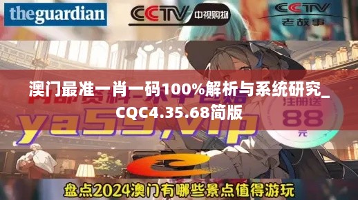 澳门最准一肖一码100%解析与系统研究_CQC4.35.68简版