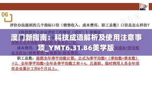 澳门新指南：科技成语解析及使用注意事项_YMT6.31.86美学版