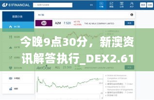 今晚9点30分，新澳资讯解答执行_DEX2.61.55天然版本