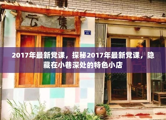 2017年最新党课，探秘隐藏在小巷深处的特色小店