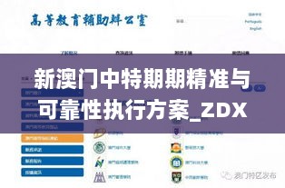 新澳门中特期期精准与可靠性执行方案_ZDX5.49.38优化版