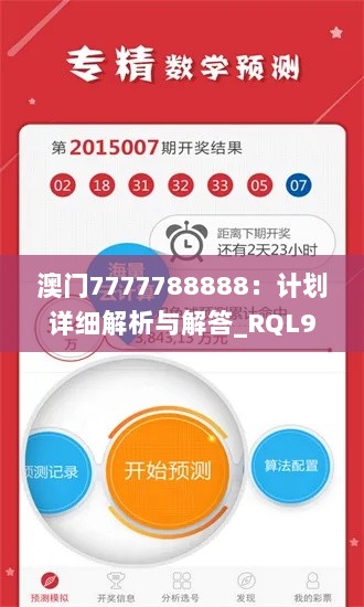 澳门7777788888：计划详细解析与解答_RQL9.78.66影视版