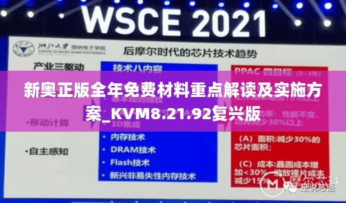 新奥正版全年免费材料重点解读及实施方案_KVM8.21.92复兴版