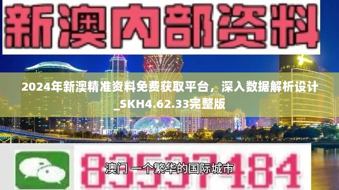 2024年新澳精准资料免费获取平台，深入数据解析设计_SKH4.62.33完整版